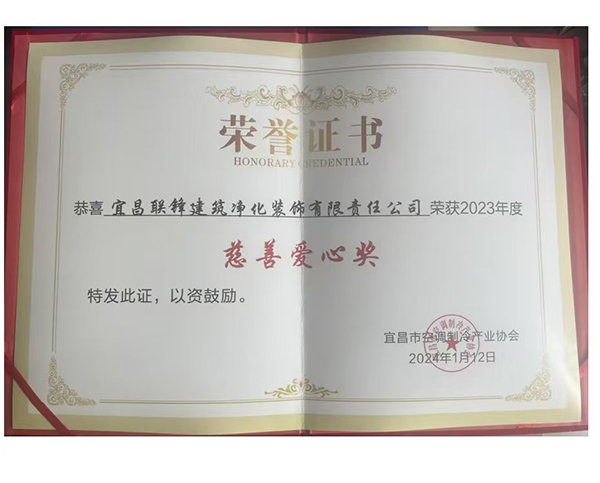 2023年度“慈善愛(ài)心獎(jiǎng)”榮譽(yù)證書